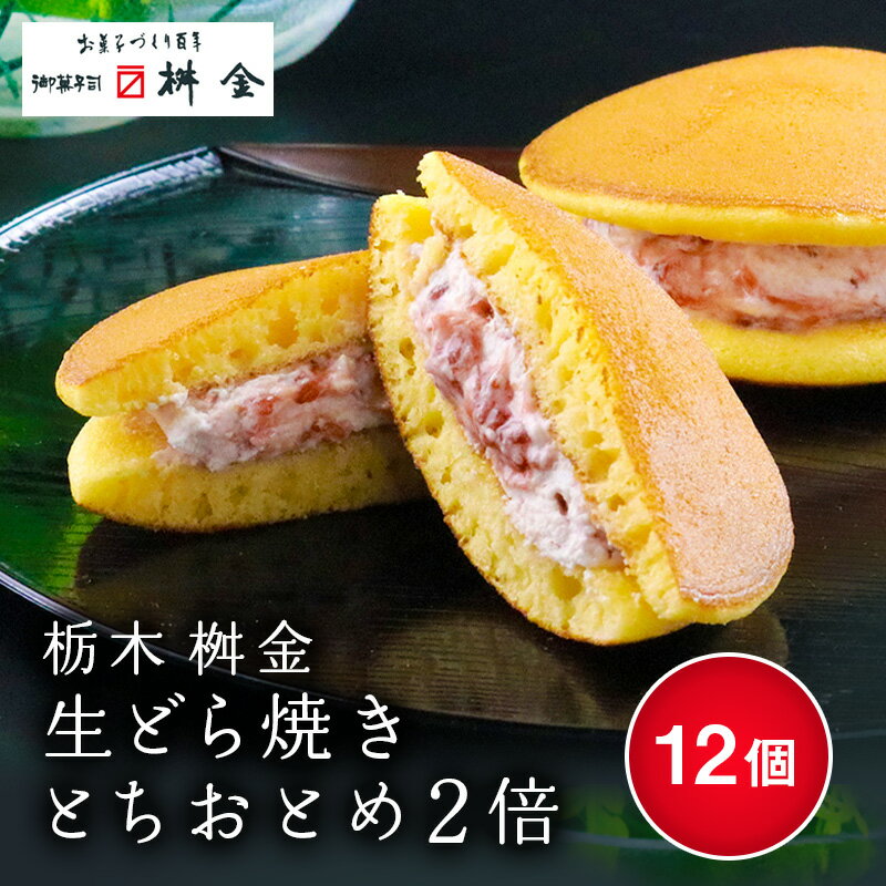 桝金 生どら焼きとちおとめ2倍12個　送料無料【スイーツ 和菓子 手土産 贈答 お中元 お歳暮 栃木 ...