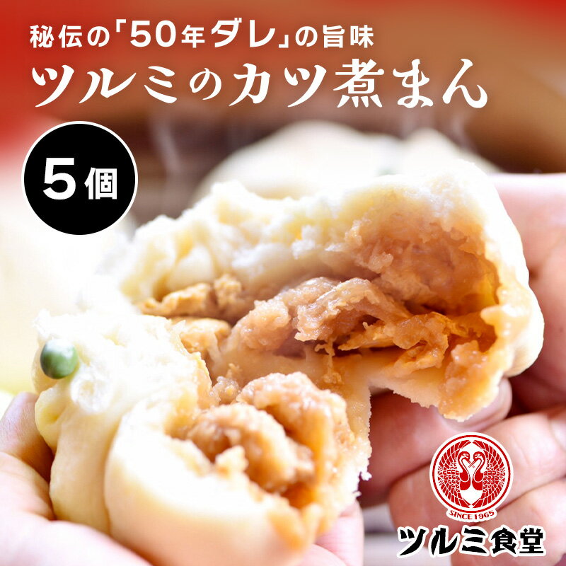 栃木県ツルミ食堂　ツルミのカツ煮まん5個　送料無料【ツルミ食堂 カツ煮まん 5個 かつ丼 老舗 人気商品 お取り寄せグルメ】