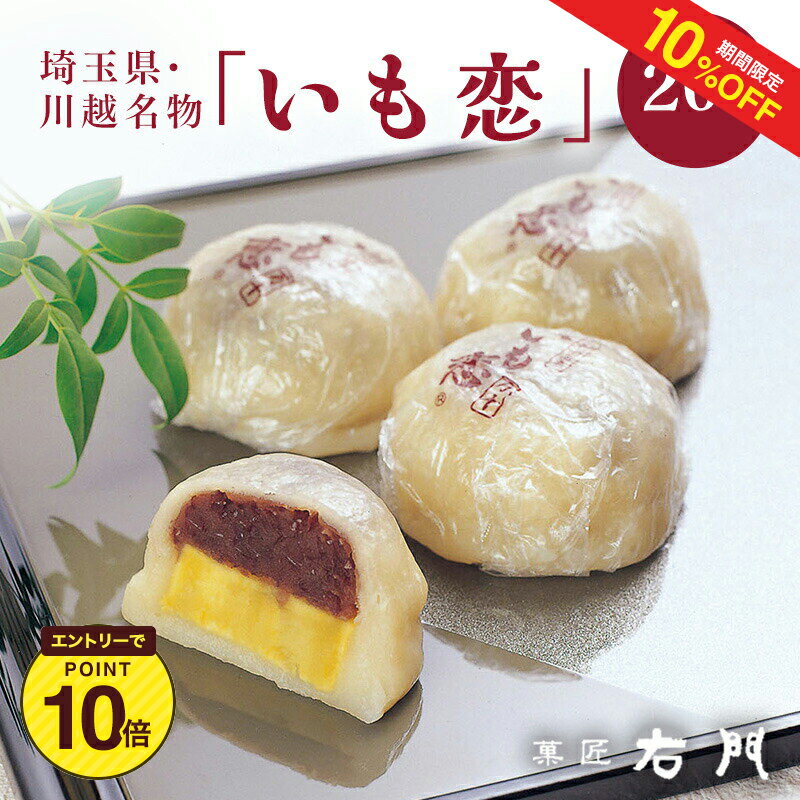 川越名物 いも恋20個 送料無料【ギフト 右門 贈答 お中元 お歳暮 お饅頭 まんじゅう 冷凍】のサムネイル