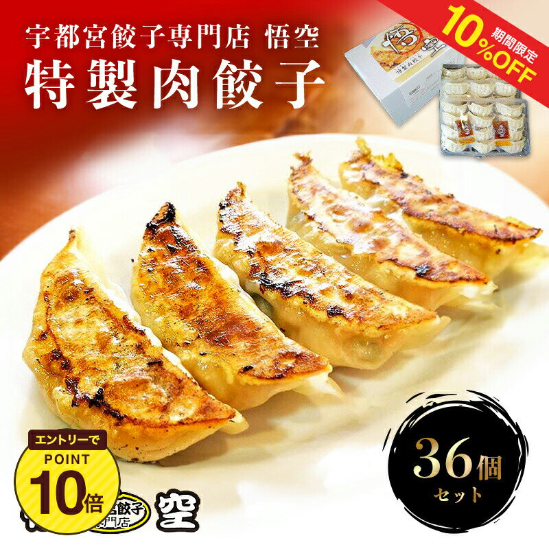 特製肉餃子36個セット 送料無料【宇都宮 グルメ 餃子専門店 悟空 35g×36個 冷凍餃子 冷凍食品 食品 惣菜 中華惣菜 点心 中華 中華点心 グルメ 定番メニュー 餃子 パーティー ぎょうざ ギョーザ おいしい おつまみ ギフト】のサムネイル