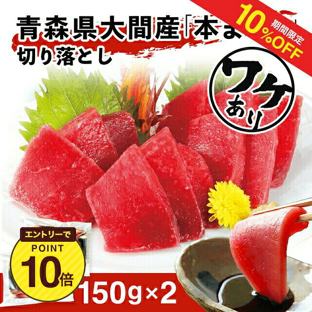 Top Loin - 【10%OFF+エントリーP10★6/4 20:00-6/11 1:59】【ワケあり】大間産本まぐろ切り落とし　150g×2　送料無料【まぐろ 大間産 切り落とし 産直 お取り寄せグルメ】