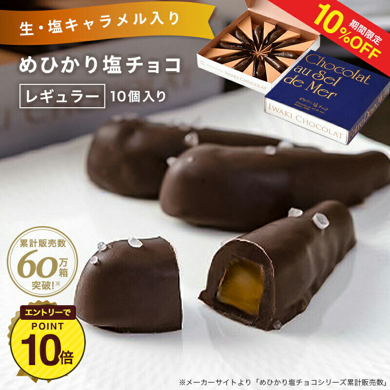 【10%OFF+エントリーP10 6/4 20:00〜6/11 1:59】いわきチョコレートめひかり塩チョコ（レギュラー）10個 送料無料 【チョコレート 塩チョコ スイーツ お取り寄せスイーツ　生キャラメル入り　福島県 福島応援！】