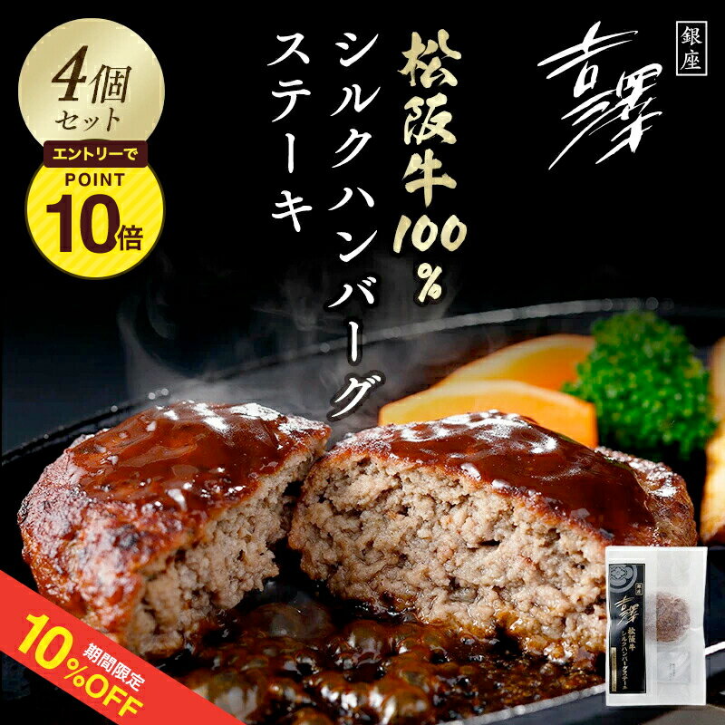 乐天商城 - 【10%OFF+エントリーP10★6/4 20:00-6/11 1:59】銀座吉澤　松阪牛シルクハンバーグ　145g(固形量120g、ソース25g)×4個 送料無料【銀座の舗「吉澤」 お歳暮 お中元 贈答 ギフト プレゼント 父の日】