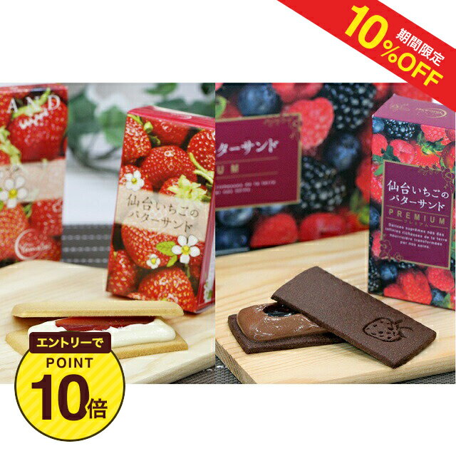 【10%OFF+エントリーP10 6/4 20:00〜6/11 1:59】仙台いちごのバターサンド・バターサンドプレミアム2箱セット 送料無料【仙台いちごのバターサンド5個入1箱、プレミアム5個入1箱、仙台いちご 宮城県 サクサク バターサンド ホワイトガナッシュクリーム】