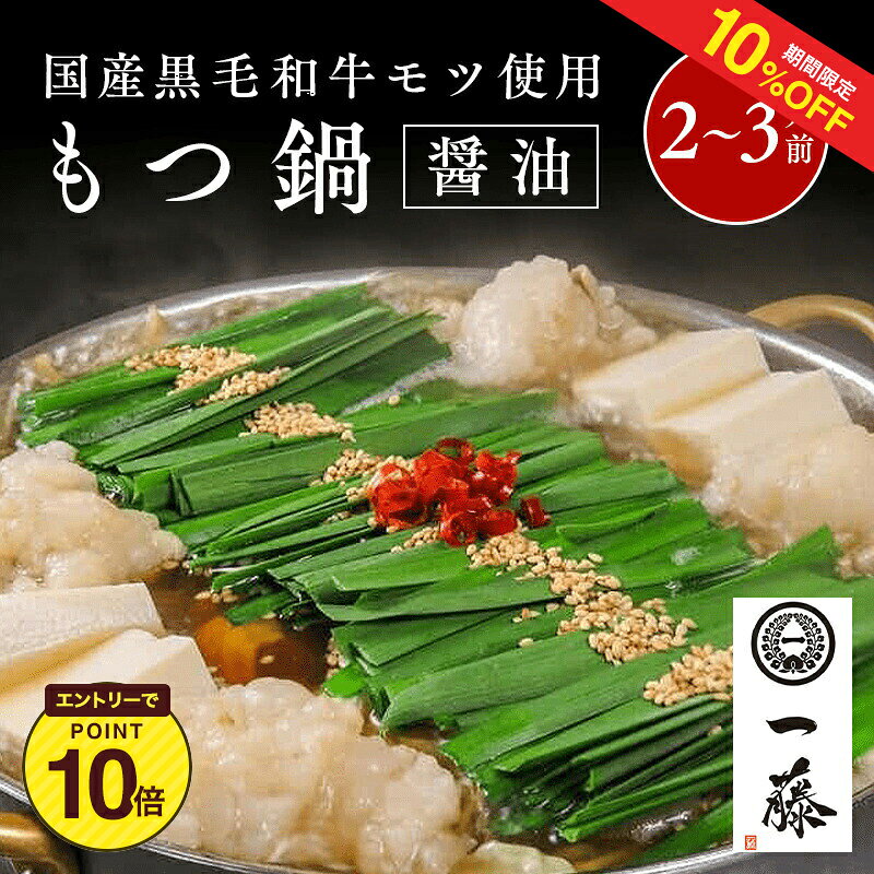 乐天商城 - 【10%OFF+エントリーP10★6/4 20:00-6/11 1:59】＼100年続く　もつ鍋一藤／福岡県 国産黒毛和牛もつ鍋（2〜3人前）　送料無料【 お取り寄せグルメ お中元 ギフト プレゼント 贈答 送料無料】