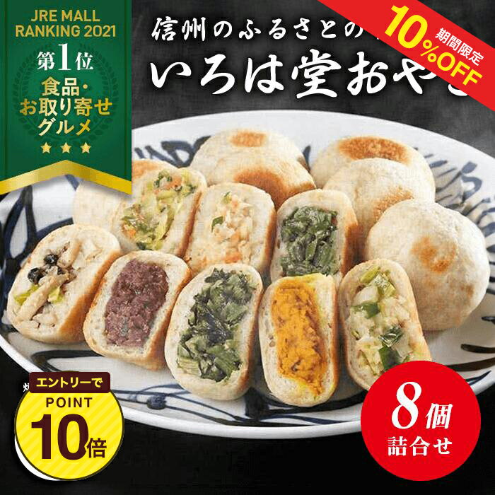 いろは堂 定番おやき　8個詰合せ　送料無料【お取り寄せ 冷凍 父の日 お歳暮 お中元 ギフト 信州名物 簡単調理 具だくさん 野菜ミックス かぼちゃ ぶなしめじ ねぎみそ 粒あん 野沢菜】 】のサムネイル