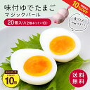 【10%OFF+エントリーP10★9/4 20:00-9/11 1:59】マジックパール(味付きゆでたまご)2個ネット×10入り 送料無料【マジックパール 卵 たまご ゆで卵 味付きゆでたまご 10個入り ギフト お取り寄せグルメ】