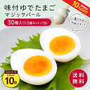 【10%OFF+エントリーP10★9/4 20:00-9/11 1:59】マジックパール(味付きゆでたまご)2個ネット×15入り 送料無料【マジックパール 卵 たまご ゆで卵 味付きゆでたまご 15個入り ギフト お取り寄せグルメ】
