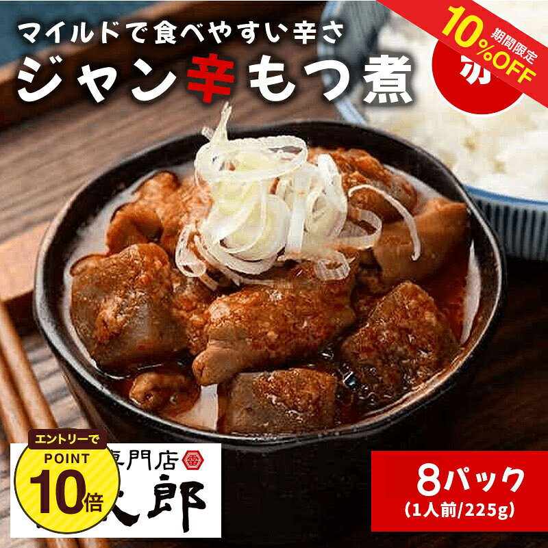 乐天商城 - 【10%OFF+エントリーP10★6/4 20:00-6/11 1:59】雷太郎『ジャン辛もつ煮（赤）』1人前×8pc　送料無料【群馬　旨辛　前橋　おつまみ　ソウルフード　ギフト　贈り物　夏のご褒美】