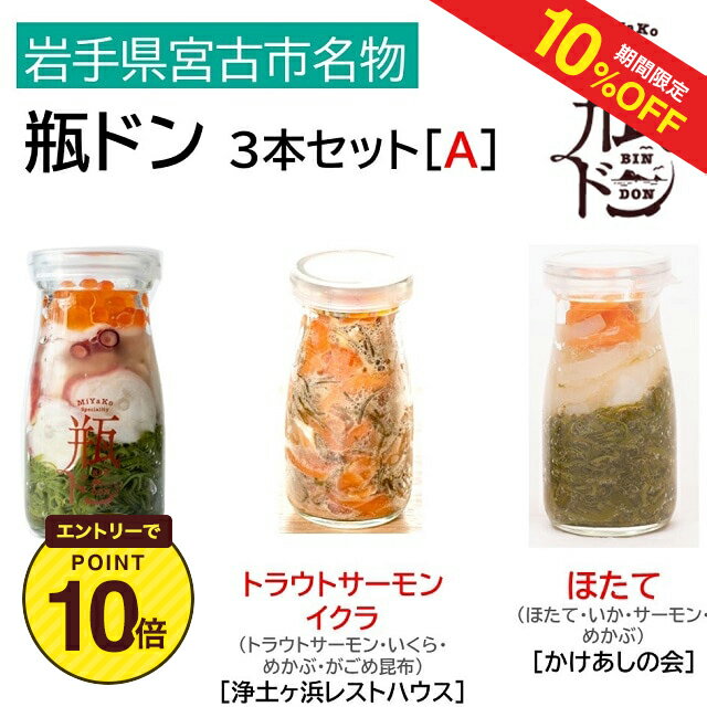乐天商城 - 【10%OFF+エントリーP10★6/4 20:00-6/11 1:59】【岩手】宮古市名物『瓶ドン』3本セット［A］タコ・トラウトサーモンイクラ・ほたて　送料無料　　お取り寄せ グルメ 産地直送 産直 贈り物 おつまみ 海鮮 イカ タコ ほたて サーモン 丼
