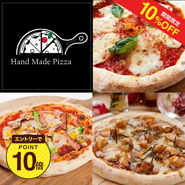 【10%OFF+エントリーP10 3/4 20:00~3/11 1:59】【島根】手作り本格ピッツァを冷凍でお届け！『定番人気の3枚セット』 　送料無料　お取り寄せ グルメ 産地直送 産直 贈り物 ギフト ご当地 冷凍 レンジ 手軽 本格 ピザ