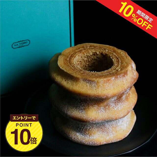 樂天商城 - 【10%OFF+エントリーP10★6/4 20:00-6/11 1:59】【茨城】米粉バウム『LA VORO モンコーネ（L）』 送料無料　お取り寄せ スイーツ バウムクーヘン 贈り物 ギフト プレゼント 手土産