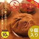 【20%OFF+エントリーP10★9/4 20:00-9/11 1:59】新食感スイーツ♪ふっくらしっとり生地のとろ~り濃厚福まんチョコ9個 送料無料 【スイーツ チョコまん 米粉 お取り寄せスイーツ ギフト 贈呈 】