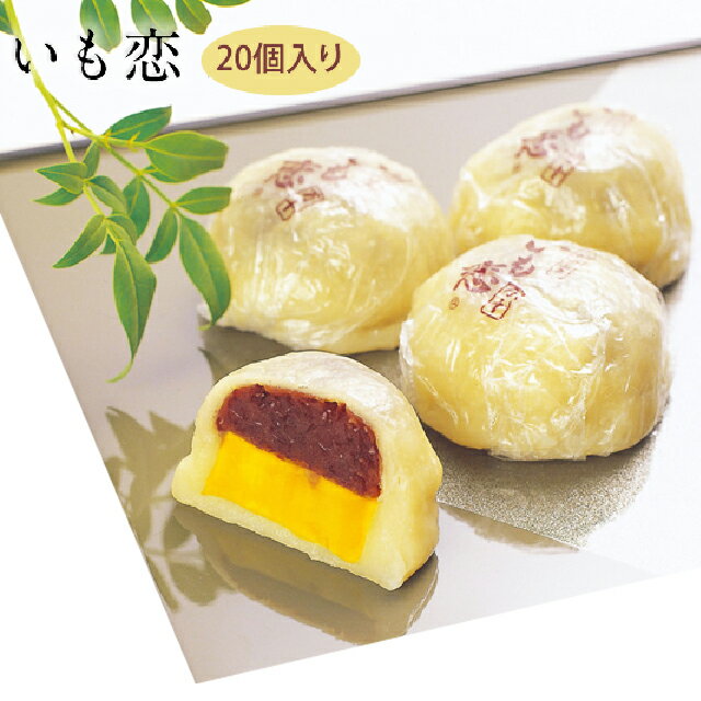 川越名物 いも恋20個 送料無料【ギフト 右門 贈答 お中元 お歳暮 お饅頭 まんじゅう 冷凍】のサムネイル