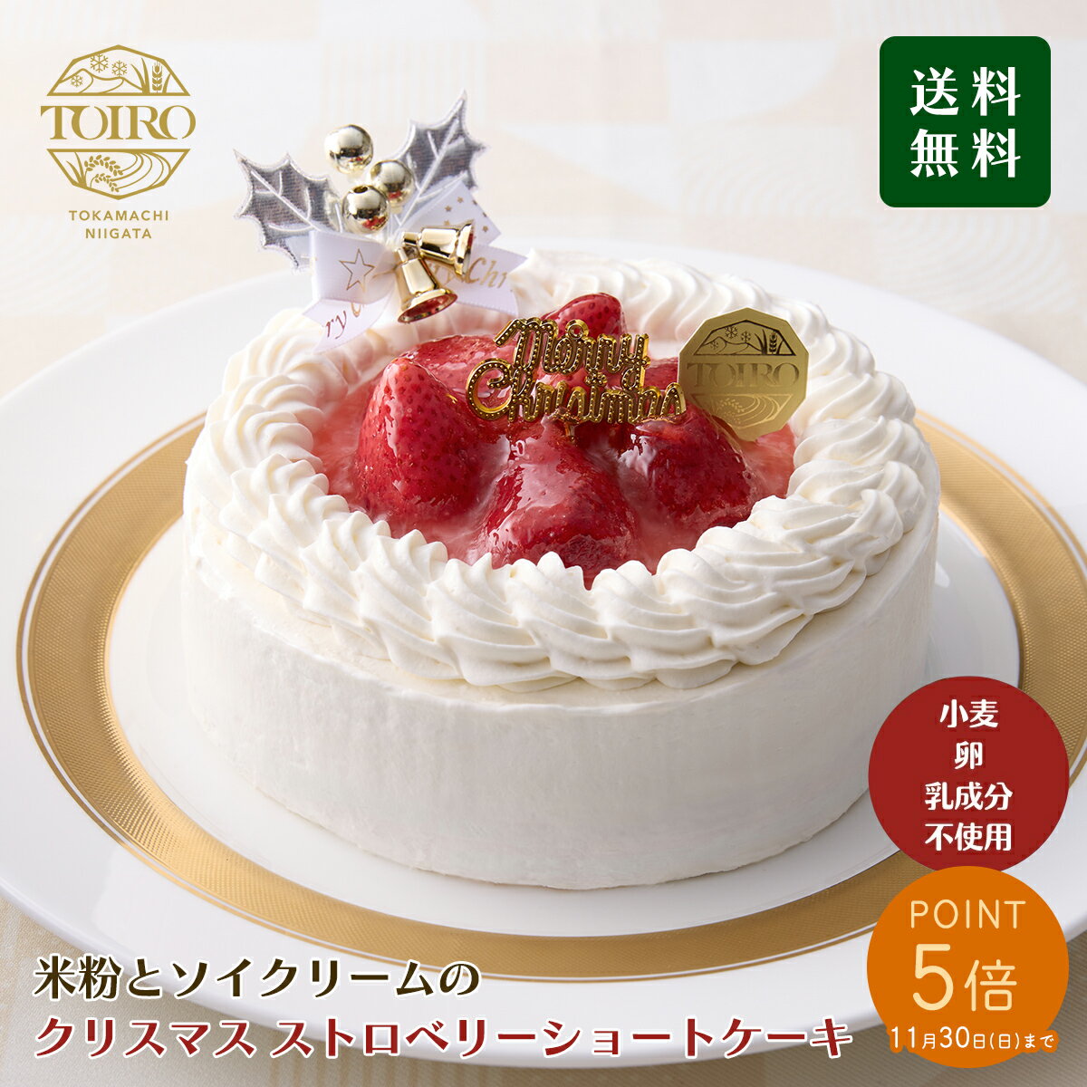 ポイント5倍★11/30まで【送料無料】TOIRO クリスマス ストロベリーショートケーキ5号(直径約15cm) いちごショート【小麦・卵・乳成分不使用】【魚沼コシヒカリの米粉100%使用】【グルテンフリー生活志向の方にもおすすめ】【アレルギー対応】【予約】