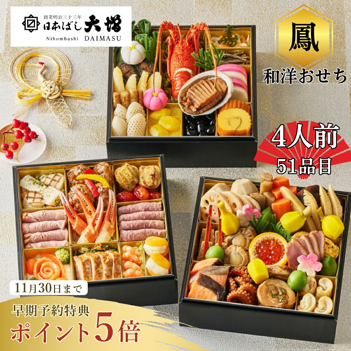 ポイント5倍★11/30まで【送料無料】4人前 日本ばし大増おせち料理 「鳳」和洋おせち 三段/51品目/12月31日お届け/和洋折衷/洋風 ローストビーフ/サーモン/お節 早割 早期予約特典 冷蔵 解凍不要 高級 老舗【2026おせち】