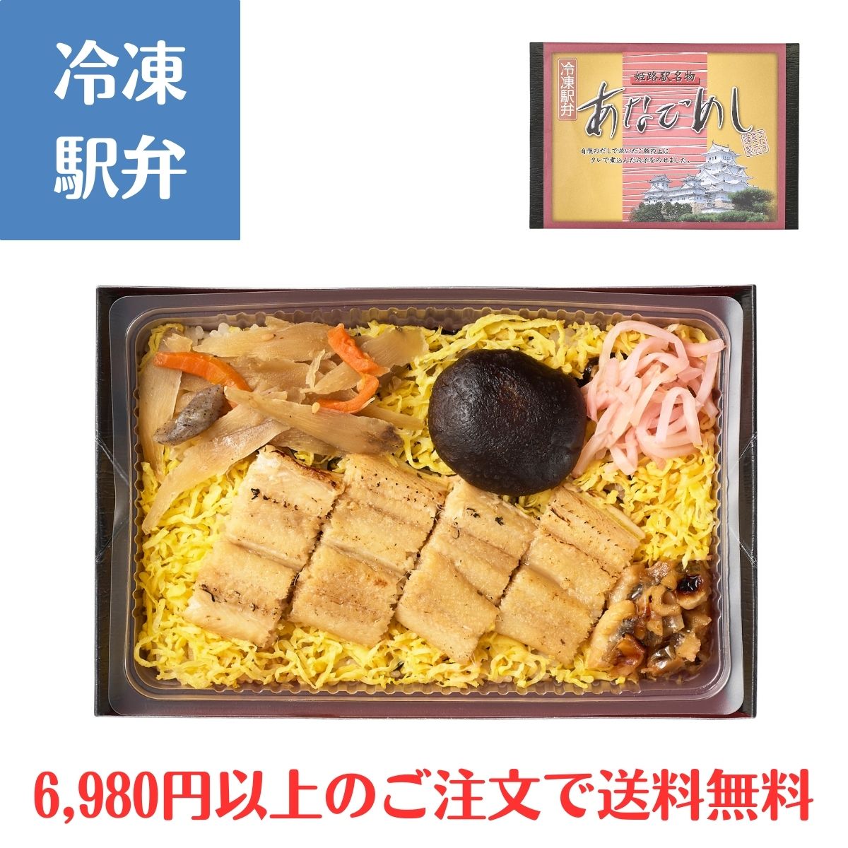 冷凍駅弁 あなごめし弁当
