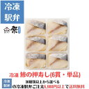 冷凍鯵の押寿し(6貫・単品)駅弁 冷凍駅弁 駅弁屋 祭 弁当 お中元 お歳暮 お取り寄せ グルメ 父の日 敬老の日 お祝い ごちそう 旅行気分 ギフト 時短 鉄道 名物 当店の冷凍駅弁6,980円以上ご注文で送料無料