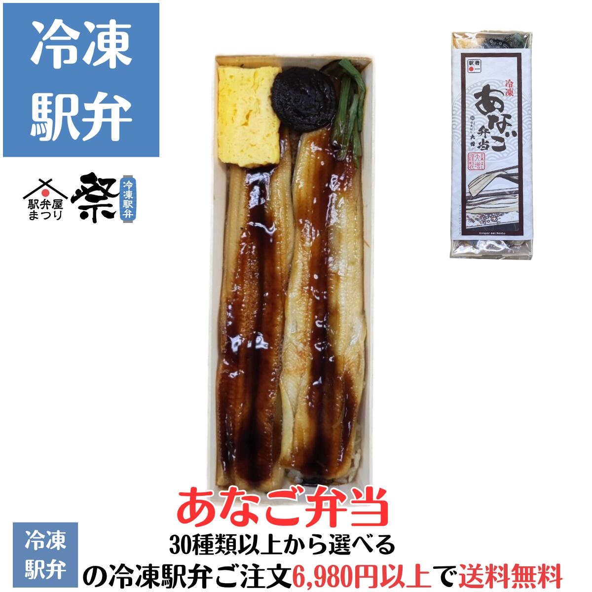 冷凍あなご弁当駅弁 冷凍駅弁 駅弁屋 祭 弁当 お中元 お歳暮 お取り寄せ グルメ 父の日 敬老の日 お祝..