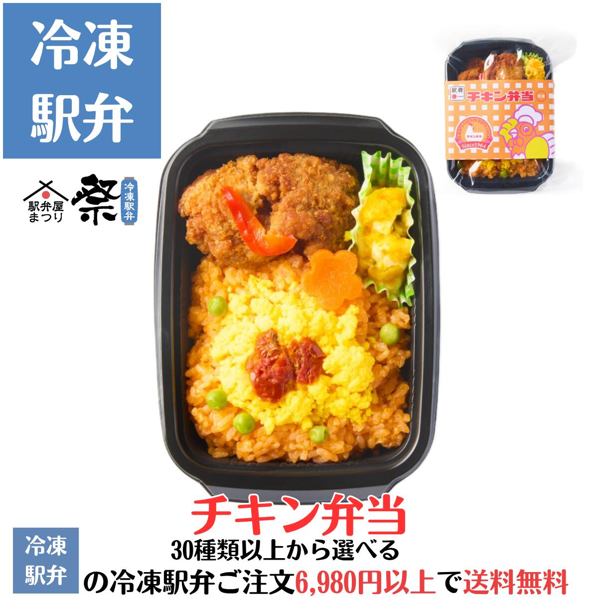 冷凍駅弁 チキン弁当ロングセラー 日本食堂 駅弁 冷凍駅弁 駅弁屋 祭 弁当 お中元 お歳暮 お取り寄せ グルメ 父の日 敬老の日 お祝い ごちそう 旅行気分 ギフト 時短 鉄道 名物 当店の冷凍駅弁6,980円以上ご注文で送料無料のサムネイル