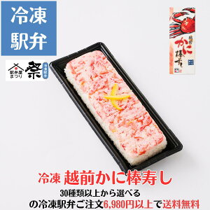 冷凍 越前かに棒寿し駅弁 冷凍駅弁 駅弁屋 祭 弁当 お中元 お歳暮 お取り寄せ グルメ 敬老の日 お祝い ごちそう 旅行気分 ギフト 時短 鉄道 名物 当店の冷凍駅弁6,980円以上ご注文で送料無料