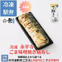 冷凍 永平寺ごま味噌焼き鯖寿し駅弁 冷凍駅弁 駅弁屋 祭 弁当 お中元 お歳暮 お取り寄せ グルメ 敬老の日 お祝い ごちそう 旅行気分 ギフト 時短 鉄道 名物 当店の冷凍駅弁6,980円以上ご注文で送料無料
