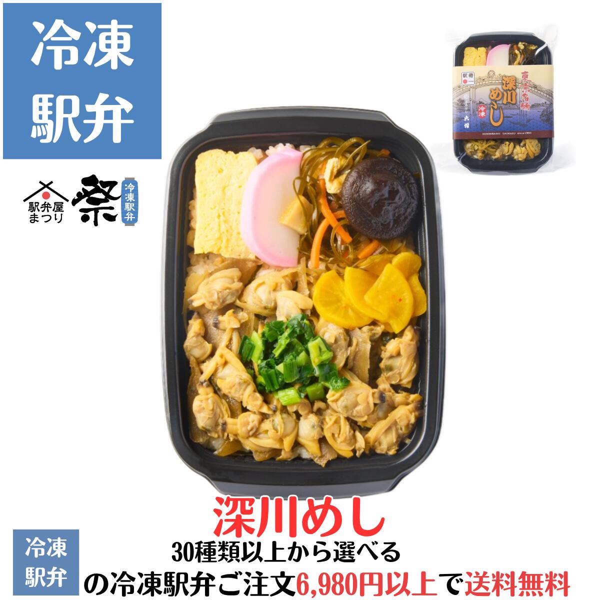 冷凍駅弁 深川めし駅弁 冷凍駅弁 駅弁屋 祭 弁当 お中元 お歳暮 お取り寄せ グルメ 父の日 敬老の日 お..