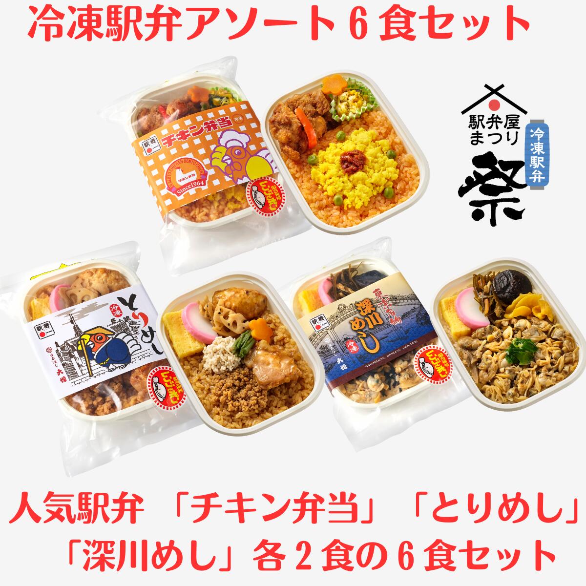 冷凍駅弁アソート6食セット(チキン弁当、とりめし、深川めし×各2食）日本ばし大増のサムネイル