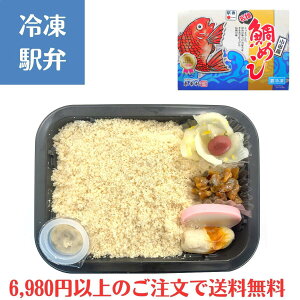鯛めし(東華軒)駅弁 冷凍駅弁 駅弁屋 祭 弁当 お中元 お歳暮 お取り寄せ グルメ 父の日 敬老の日 お祝い ごちそう 旅行気分 ギフト 時短 鉄道 名物 当店の冷凍駅弁6,980円以上ご注文で送料無料