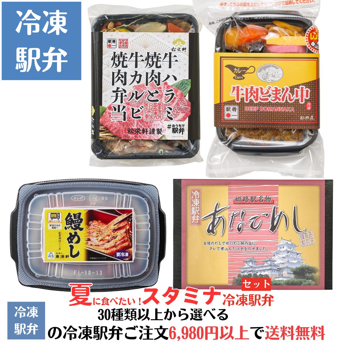 【冷凍駅弁】夏に食べたい！スタミナ冷凍駅弁セット(鰻めし、あなごめし、牛肉どまん中（カレー味）、牛ハラミ焼肉と牛カルビ焼肉弁当)駅弁 冷凍駅弁 駅弁屋 祭 弁当 お中元 お歳暮 お取り寄せ グルメ 父の日 敬老の日 お祝い ごちそう 旅行気分 ギフト 詰め合わせのサムネイル