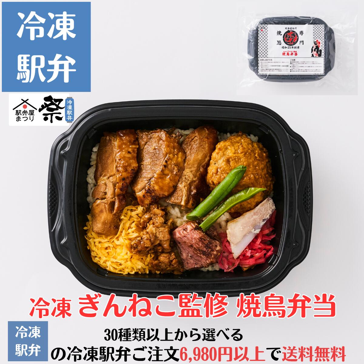 冷凍 ぎんねこ監修 焼鳥弁当駅弁 冷凍駅弁 駅弁屋 祭 弁当 お中元 お歳暮 お取り寄せ グルメ 敬老の日 お祝い ごちそう 旅行気分 ギフト 時短 鉄道 名物 当店の冷凍駅弁6,980円以上ご注文で送料無料