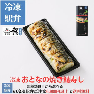 冷凍 おとなの焼き鯖寿し駅弁 冷凍駅弁 駅弁屋 祭 弁当 お中元 お歳暮 お取り寄せ グルメ 父の日 敬老の日 お祝い ごちそう 旅行気分 ギフト 時短 鉄道 名物 当店の冷凍駅弁6,980円以上ご注文で送料無料