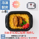 冷凍 ぎんねこ監修 鶏めし駅弁 冷凍駅弁 駅弁屋 祭 弁当 お中元 お歳暮 お取り寄せ グルメ 敬老の日 お祝い ごちそう 旅行気分 ギフト 時短 鉄道 名物 ...