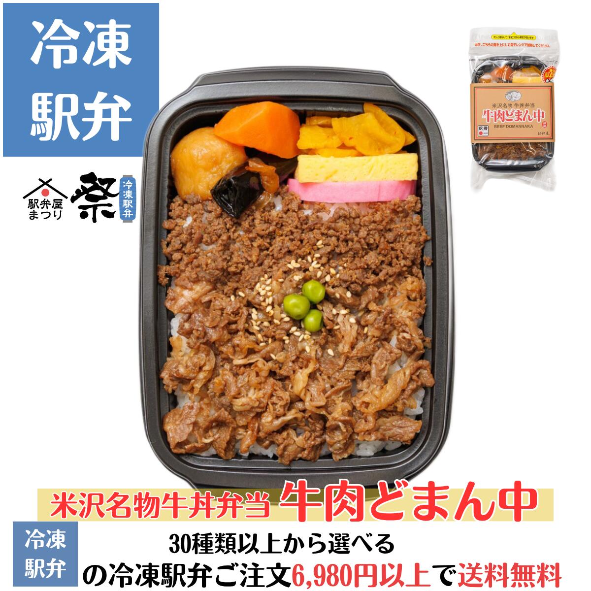 【当店限定】冷凍 牛肉どまん中 限定商品 食品 駅弁 冷凍駅弁 駅弁屋 祭 お中元 お歳暮 お取り寄せグル..