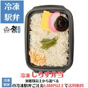 冷凍駅弁 しらす弁当駅弁 冷凍駅弁 駅弁屋 祭 弁当 お中元 お歳暮 お取り寄せ グルメ 父の日 敬老の日 お祝い ごちそう 旅行気分 ギフト 時短 鉄道 名物 当店の冷凍駅弁6,980円以上ご注文で送料無料