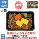 ☆新着商品☆【冷凍】富嶽あしたか牛すき弁当駅弁 冷凍駅弁 駅弁屋 祭 弁当 お中元 お歳暮 お取り寄せ グルメ 父の日 敬老の日 お祝い ごちそう 旅行気分 ギフト 時短 鉄道 名物 当店の冷凍駅弁6,980円以上ご注文で送料無料