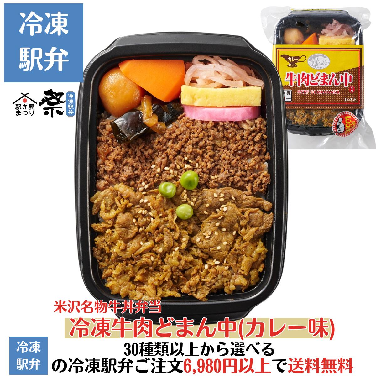 当店限定 冷凍 牛肉どまん中（カレー味）限定商品 米沢名物 駅弁人気駅弁 冷凍駅弁 駅弁屋 祭 弁当 お中元 お歳暮 お取り寄せ グルメ 父の日 敬老の日 お祝い ごちそう 旅行気分 ギフト 時短 鉄道 名物 当店の冷凍駅弁6,980円以上ご注文で送料無料