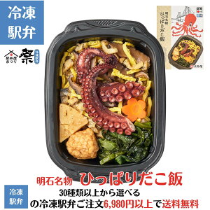 冷凍 ひっぱりだこ飯駅弁 冷凍駅弁 駅弁屋 祭 弁当 お中元 お歳暮 お取り寄せ グルメ 父の日 敬老の日 お祝い ごちそう 旅行気分 ギフト 時短 鉄道 名物 当店の冷凍駅弁6,980円以上ご注文で送料無料