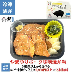 やまゆりポーク味噌焼弁当駅弁 冷凍駅弁 駅弁屋 祭 弁当 お中元 お歳暮 お取り寄せ グルメ 父の日 敬老の日 お祝い ごちそう 旅行気分 ギフト 時短 鉄道 名物 当店の冷凍駅弁6,980円以上ご注文で送料無料