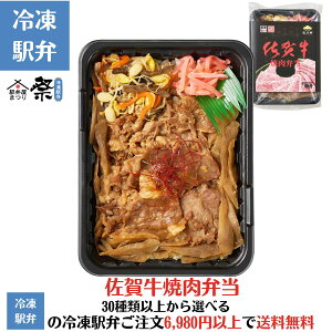 佐賀牛焼肉弁当駅弁 冷凍駅弁 駅弁屋 祭 弁当 お中元 お歳暮 お取り寄せ グルメ 父の日 敬老の日 お祝い ごちそう 旅行気分 ギフト 時短 鉄道 名物 当店の冷凍駅弁6,980円以上ご注文で送料無料