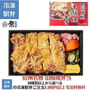 冷凍 信州名物 山賊焼弁当駅弁 冷凍駅弁 駅弁屋 祭 弁当 お中元 お歳暮 お取り寄せ グルメ 父の日 敬老の日 お祝い ごちそう 旅行気分 ギフト 時短 鉄道 名物 当店の冷凍駅弁6,980円以上ご注文で送料無料