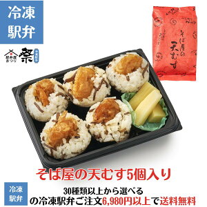 冷凍 そば屋の天むす5個入り駅弁 冷凍駅弁 駅弁屋 祭 弁当 お中元 お歳暮 お取り寄せ グルメ 父の日 敬老の日 お祝い ごちそう 旅行気分 ギフト 時短 鉄道 名物 当店の冷凍駅弁6,980円以上ご注文で送料無料