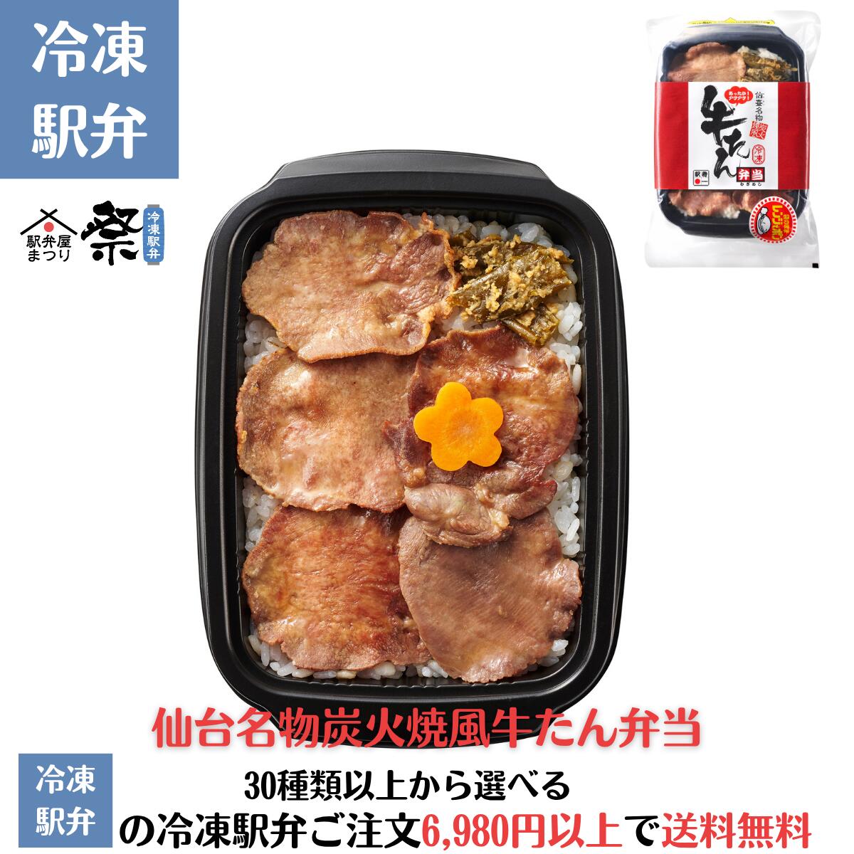 冷凍仙台名物炭火焼風牛たん弁当駅弁 冷凍駅弁 駅弁屋 祭 弁当 お中元 お歳暮 お取り寄せ グルメ 父の日 敬老の日 お祝い ごちそう 旅行気分 ギフト 時短 鉄道 名物 当店の冷凍駅弁6,980円以上ご注文で送料無料
