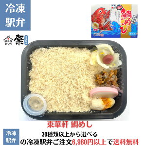 鯛めし(東華軒)駅弁 冷凍駅弁 駅弁屋 祭 弁当 お中元 お歳暮 お取り寄せ グルメ 父の日 敬老の日 お祝い ごちそう 旅行気分 ギフト 時短 鉄道 名物 当店の冷凍駅弁6,980円以上ご注文で送料無料
