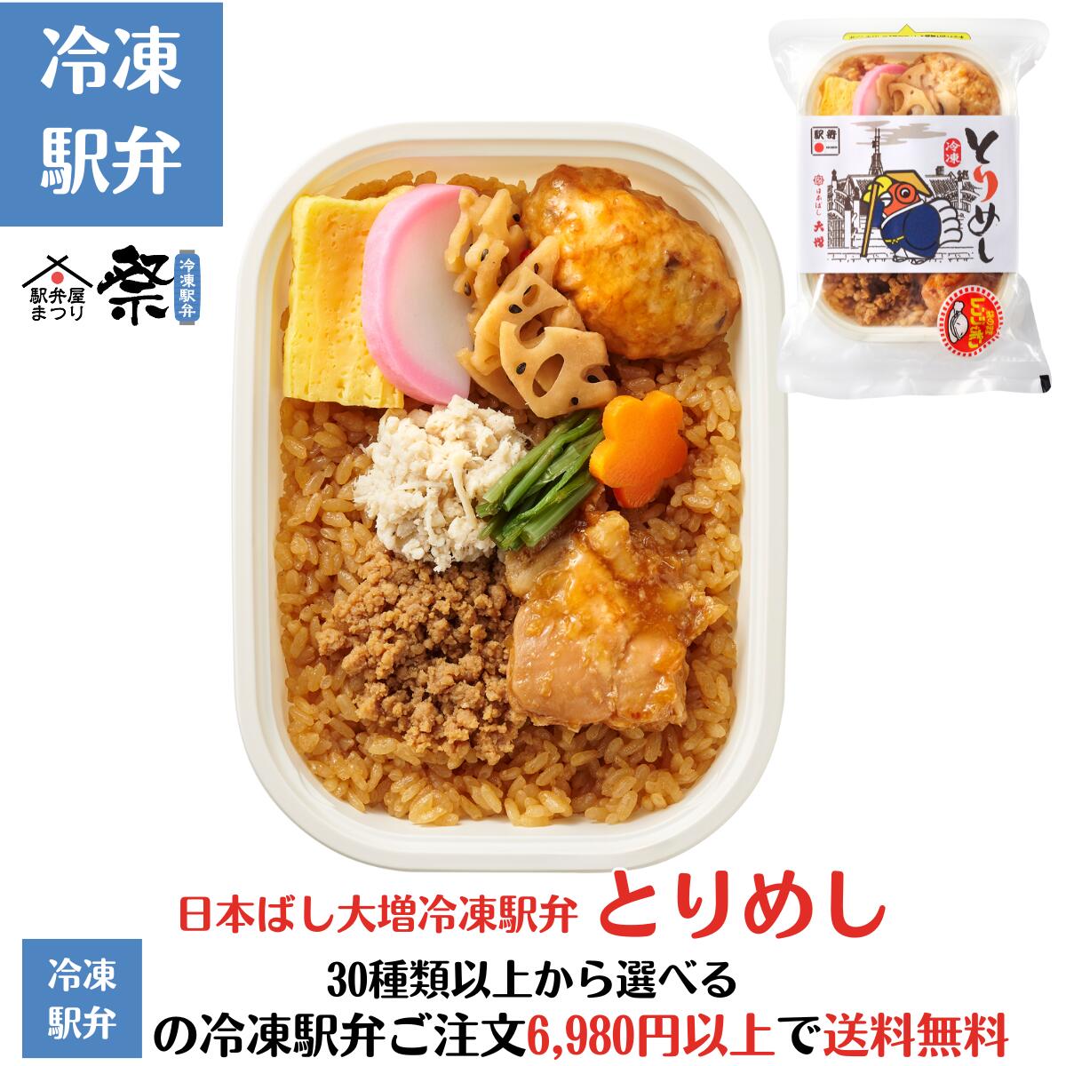 冷凍駅弁 とりめし駅弁 冷凍駅弁 駅弁屋 祭 弁当 お中元 お歳暮 お取り寄せ グルメ 父の日 敬老の日 お祝い ごちそう 旅行気分 ギフト 時短 鉄道 名物 当店の冷凍駅弁6,980円以上ご注文で送料無料