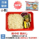 ☆新着商品☆【冷凍】鯛めし(桃中軒)駅弁 冷凍駅弁 駅弁屋 祭 弁当 お中元 お歳暮 お取り寄せ グルメ 父の日 敬老の日 お祝い ごちそう 旅行気分 ギフト 時短 鉄道 名物 当店の冷凍駅弁6,980円以上ご注文で送料無料