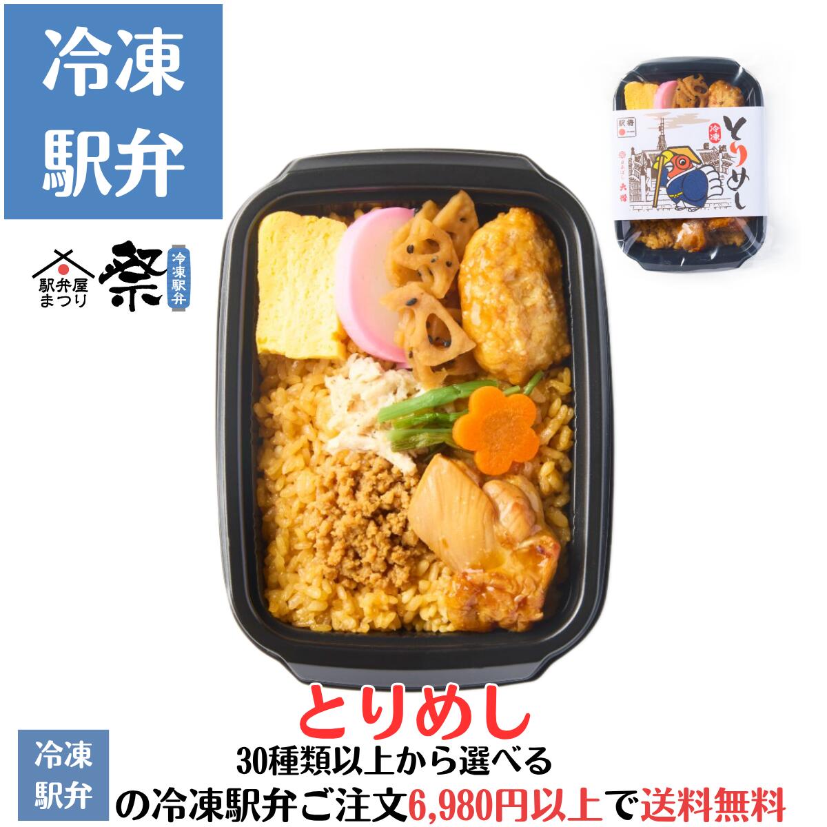冷凍駅弁 とりめし駅弁 冷凍駅弁 駅弁屋 祭 弁当 お中元 お歳暮 お取り寄せ グルメ 父の日 敬老の日 お..