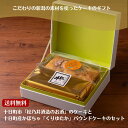 【送料無料】【焼菓子】十日町市松乃井酒造のお酒のケーキと十日町産かぼちゃ「くりゆたか」パウンドケーキのセット パウンドケーキ グルメ ギフト お取り寄せ お年賀 お中元 お歳暮 ギフトセット かぼちゃ ケーキ ご挨拶お別れ お祝い 新潟 ご当地スイーツ お返し 父の日