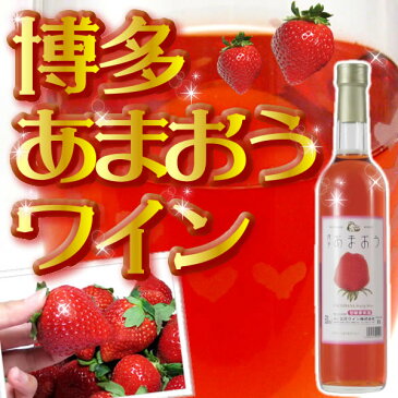 立花ワイン　博多あまおうワイン（500ml）【化粧箱入】【福岡土産】【博多土産】【常温】