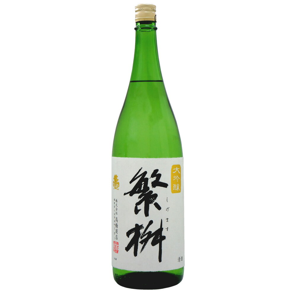 九州 ギフト 2024　大吟醸50 繁桝（1800ml）【清酒繁桝醸造元 高橋商店】【しげます】J01Z04【常温】